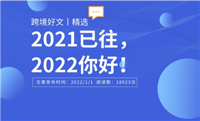 2021為什么是我們跨境人最值得思考的一年？